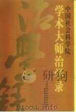 中国社会科学院学术大师治学录 1999 PDF电子版封面 7500425511 中国社会科学院科研局编