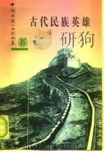 古代民族英雄 合订本 1997 PDF电子版封面 7101013724 朱振华编