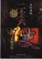 文白对照  二十六史人物全传  干部读本  上（1998 PDF版）