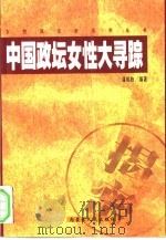 中国政坛女性大寻踪 1999 PDF电子版封面 7204045580 潘相陈编著