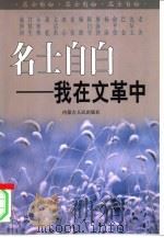 名士自白 我在文革中 上 1999 PDF电子版封面 7204044975 邓瑞全主编
