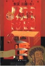 中华人物传库 东汉-三国·卷 PDF电子版封面 汪茂和,王炳奎,高玉声