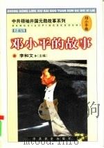 邓小平的故事（1998 PDF版）