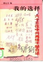 我的选择 六十三位中共高级干部自述 1998 PDF电子版封面 7503517913 萧心力编