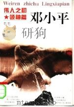 伟人之初  领袖篇  邓小平（1996 PDF版）