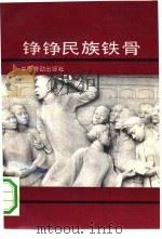 铮铮民族铁骨 1991 PDF电子版封面 7504508586 北篝,萧然主编