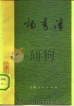 杨秀清（1982 PDF版）