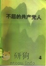 不屈的共产党人 4 1984 PDF电子版封面 3001·1911 人民出版社编辑