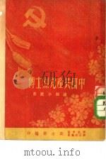 中国共产党烈士传   1951  PDF电子版封面    华东军区·第三野战军政治部编 