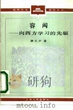 容闳 向西方学习的先驱 1984 PDF电子版封面 11074·616 顾长声著