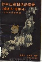 孙中山在日活动密录  1913年8月-1916年4月  日本外务省档案（1990 PDF版）