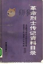 革命烈士传记资料目录 第2辑 1937年7月至1949年9月 1988 PDF电子版封面 7506503352 北京图书馆社会科学参考组,《革命烈士传》编委会资料组编