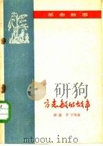 方志敏的故事 1959 PDF电子版封面 缪敏等著