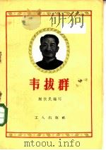 韦拨群 1958 PDF电子版封面 10007·70 谢扶民编写