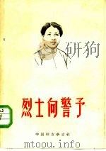 烈士向警予 1958 PDF电子版封面 11054·1 中国妇女杂志社编辑