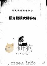 合江首届劳模大会 特等妇女模范介绍 1949 PDF电子版封面