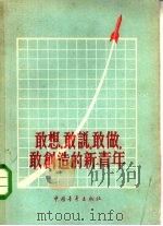敢想，敢说，敢做，敢创造的新青年（1958 PDF版）