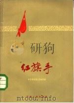 红旗手（1959 PDF版）