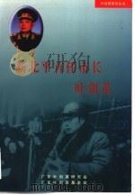 新北平首任市长叶剑英 1999 PDF电子版封面 7507307174 范硕主编