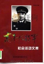 高存信将军 2 社会活动文集 1997 PDF电子版封面 白竟凡主编