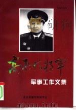 高存信将军  1  军事工作文集（1997 PDF版）