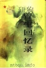 曾生回忆录（1992 PDF版）