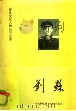 刘苏 PDF电子版封面 马良,古鸿飞
