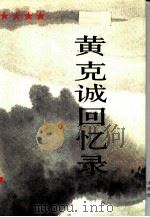 黄克诚回忆录  上（1989 PDF版）