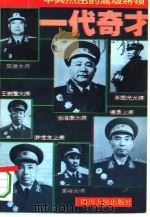 一代奇才 中共杰出的高级将领 1995 PDF电子版封面 7220025416 巴山雨,阿随编