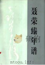 聂荣臻年谱 上 1999 PDF电子版封面 7010030464 周均伦主编