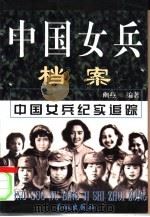 中国女兵档案 上 1999 PDF电子版封面 7800174336 幽燕