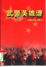 武警英雄谱  上（1998 PDF版）