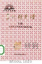 当代群英谱  下（1990 PDF版）