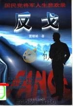 国民党将军人生悲欢录  反戈（1997 PDF版）