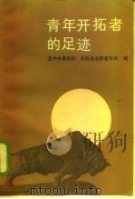 青年开拓者的足迹（1985 PDF版）