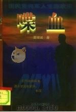 国民党将军人生悲欢录  喋血（1997 PDF版）