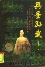 兵圣孙武（1998 PDF版）