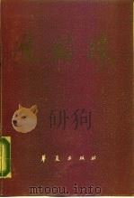 焦裕禄 1990 PDF电子版封面 7800538109 屈春山等著