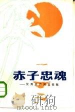 赤子忠魂 优秀共产党员栾弗 1981 PDF电子版封面 3088·261 本社编