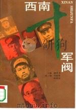 西南十军阀 1993 PDF电子版封面 7208016429 谢本书主编