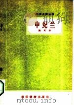 申纪兰（ PDF版）
