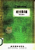 社主任张式瑞   1956  PDF电子版封面    徐思德著 