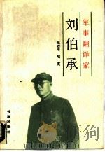军事翻译家刘伯承 1988 PDF电子版封面 7805500088 陈石平,成英著