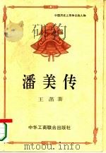 潘美传（1995 PDF版）