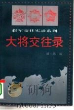 大将交往录（1994 PDF版）