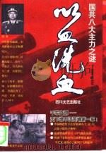 以血洗血-国共八大主力之谜   1994  PDF电子版封面  7541112348  张东，梁启谈编著 