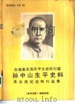 台港澳和海外中文报刊刊载孙中山生平史料及台报纪念特刊选集 1986 PDF电子版封面 杨效农主编