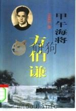 甲午海将方伯谦（1997 PDF版）