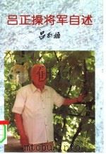 吕正操将军自述 1997 PDF电子版封面 720503986X 吕正操著