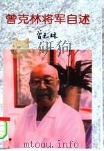 曾克林将军自述（1997 PDF版）
